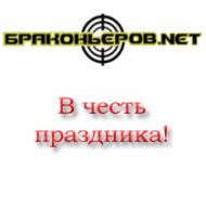 Магазин &laquo;Браконьеров.NET&raquo;