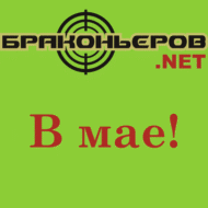 Магазин &laquo;Браконьеров.NET&raquo;