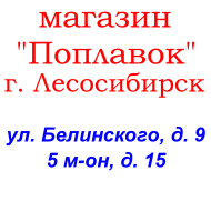 Магазин &laquo;Поплавок&raquo;, Лесосибирск