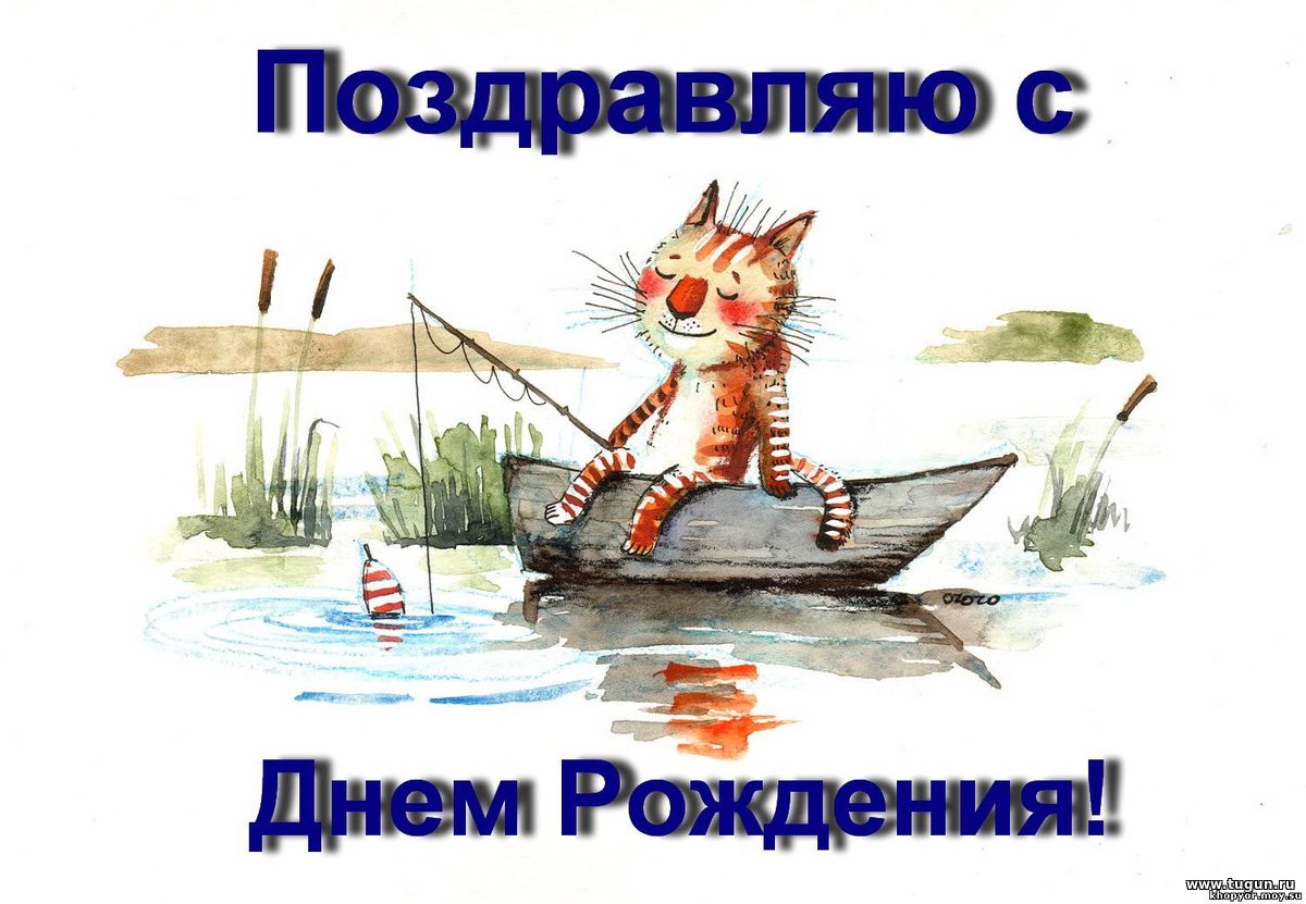 Поздравления Рыбаку С Днем Рождения Прикольные Картинки