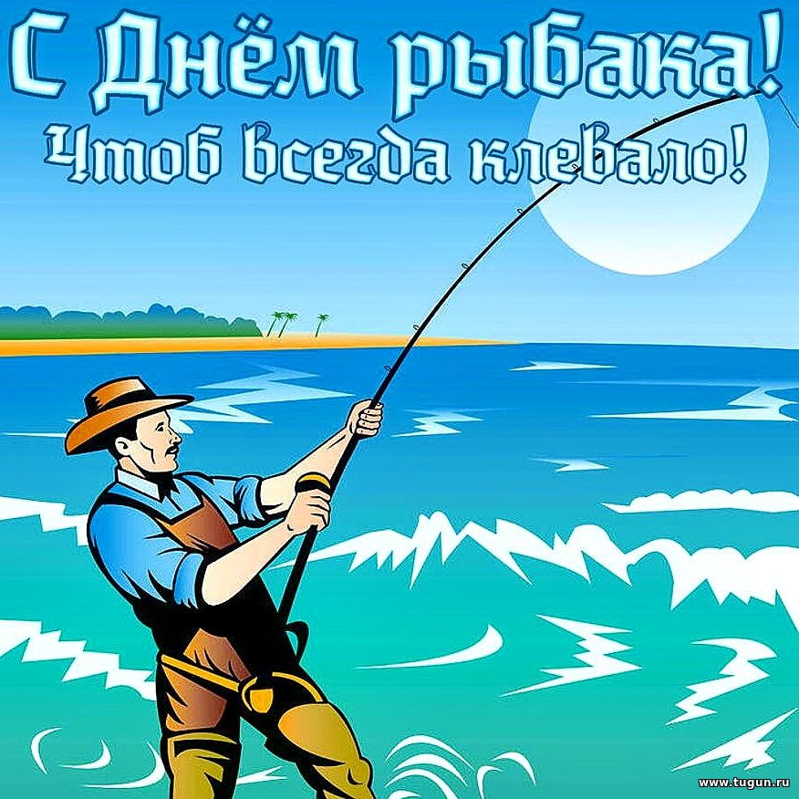 Прикольные Поздравления Мужчине С Днем Рыбака