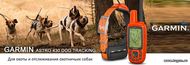 НАВИГАТОР GARMIN ALPHA 50 С ОШЕЙНИКОМ Т5