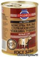 Говядина тушёная "гродфуд" (белорусь)