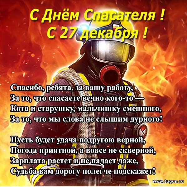 Открытка с праздником спасателя, днем
