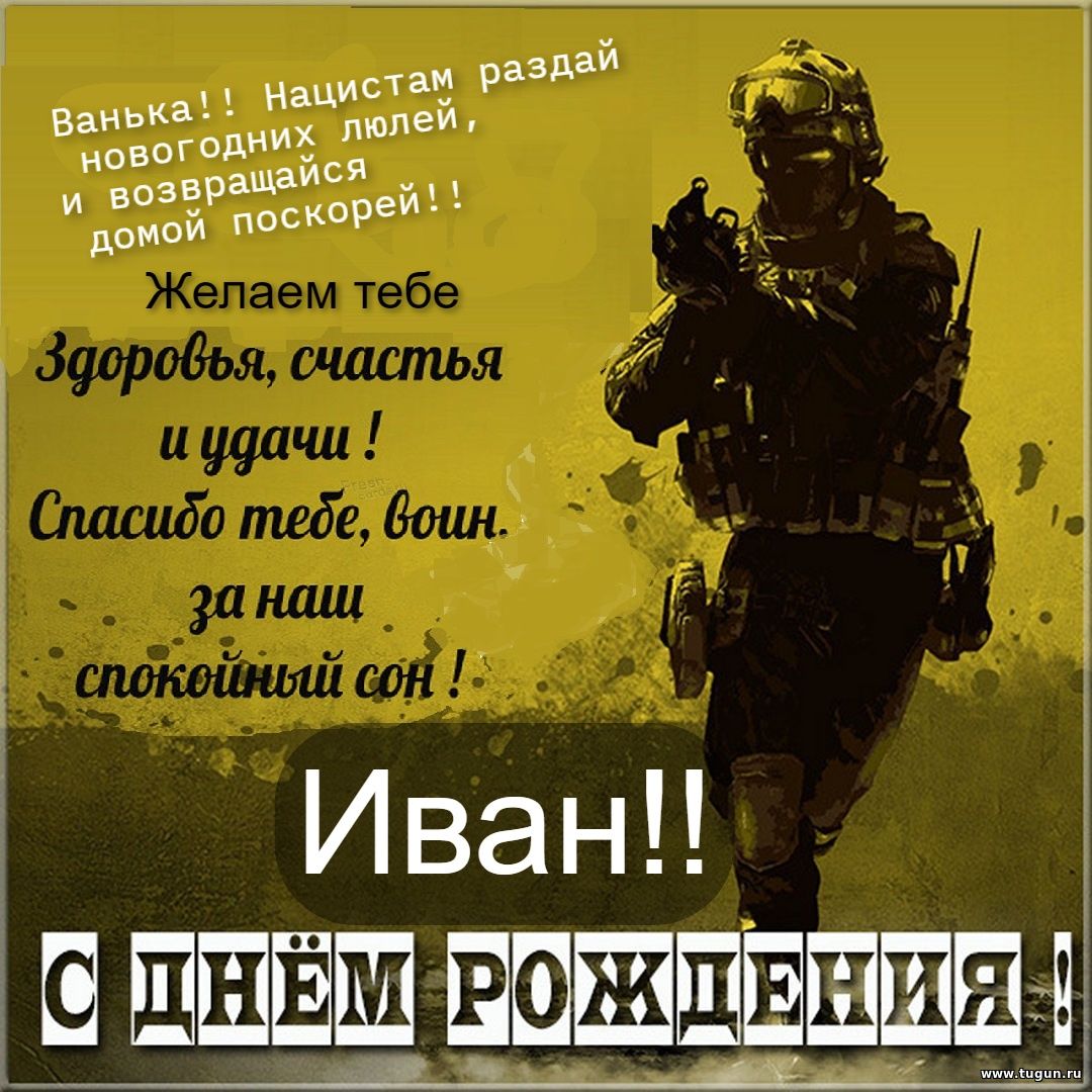 С днем рождения бойцу сво. С днем рождения военному. С днём рождения мужчине военному. Поздравления с днём рождения военнослужащему. Открытки с днём рождения мужчине военному.