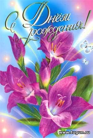 Открытка с днем рождения женщине ирисы