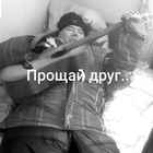 Прощай. И...приглядывай там за нами...